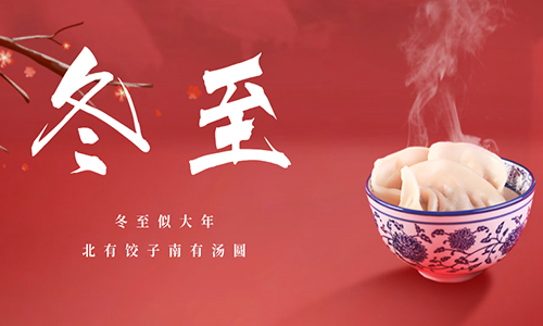 「翎栀网络」祝大家冬至安康平安喜乐~